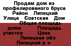 Продам дом из профелированого бруса  › Район ­ Липецкий › Улица ­ Совтская › Дом ­ 25 › Общая площадь дома ­ 200 › Площадь участка ­ 10 › Цена ­ 4 500 000 - Липецкая обл., Липецкий р-н, Кулешовка д. Недвижимость » Дома, коттеджи, дачи продажа   . Липецкая обл.